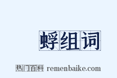 蟞蜉组词是什么意思的图片